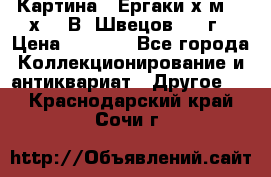 	 Картина “ Ергаки“х.м 30 х 40 В. Швецов 2017г › Цена ­ 5 500 - Все города Коллекционирование и антиквариат » Другое   . Краснодарский край,Сочи г.